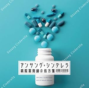 フジテレビ系ドラマ「アンサング・シンデレラ 病院薬剤師の処方箋」オリジナルサウンドトラック(中古品)