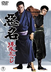 悪名 縄張荒らし （東宝DVD名作セレクション）(中古品)