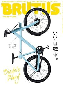 BRUTUS(ブルータス) 2020年8/15号No.921[いい自転車。](中古品)