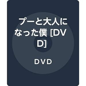 プーと大人になった僕 [DVD](中古品)