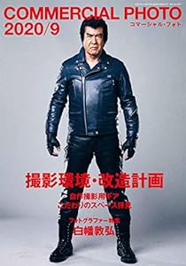 COMMERCIAL PHOTO (コマーシャル・フォト) 2020年 9月号(中古品)