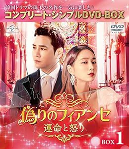 偽りのフィアンセ〜運命と怒り〜 BOX1 (コンプリート・シンプルDVD‐BOX5,000円シリーズ)(期間限定生産)(中古品)