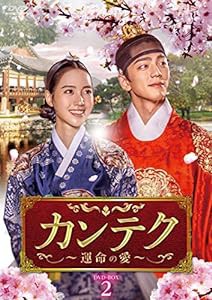 カンテク~運命の愛~ DVD-BOX2(中古品)