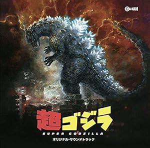 超ゴジラ オリジナル・サウンドトラック(中古品)