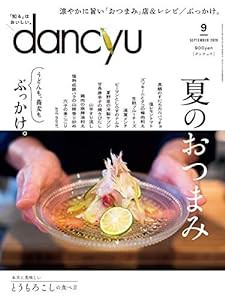 dancyu (ダンチュウ) 2020年9月号「夏のおつまみ」(中古品)