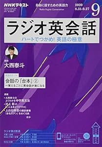 NHKラジオラジオ英会話 2020年 09 月号 [雑誌](中古品)