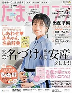 たまごクラブ 2021年2月号(中古品)