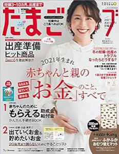 たまごクラブ 2021年1月号(中古品)