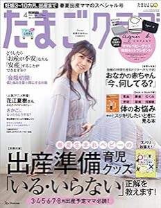 たまごクラブ 2021年4月号(中古品)