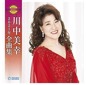 川中美幸 2021年全曲集(中古品)