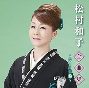 全曲集~天・出世船~(中古品)