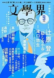 文學界 (2020年9月号)(中古品)