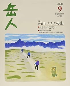 岳人 2020年 09 月号 [雑誌](中古品)