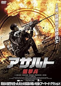 アサルト -狙撃兵- [DVD](中古品)