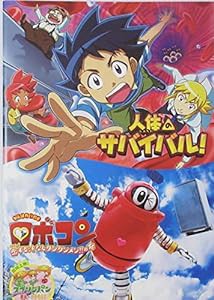 【映画パンフレット】人体のサバイバル！／がんばれいわ！！ロボコン(中古品)