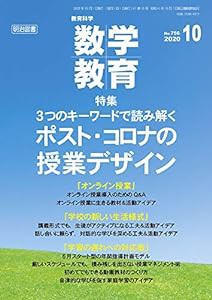 教育科学 数学教育 2020年 10月号 (3つのキーワードで読み解く ポスト・コロナの授業デザイン)(中古品)