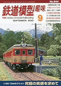 鉄道模型趣味 2020年 09 月号 [雑誌](中古品)