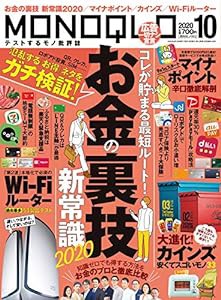 MONOQLO(モノクロ) 2020年 10 月号 [雑誌](中古品)