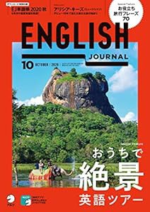 [音声DL付]ENGLISH JOURNAL (イングリッシュジャーナル) 2020年10月号(中古品)