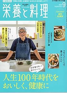 栄養と料理 2020年9月号(中古品)