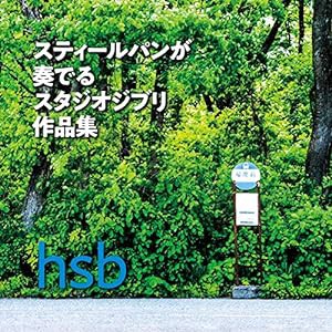 スティールパンが奏でるスタジオジブリ作品集(CD)(中古品)