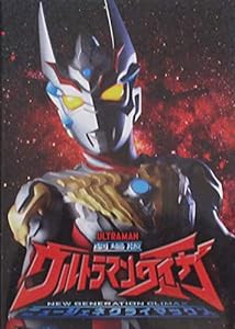 【映画パンフレット】劇場版ウルトラマンタイガ ニュージェネクライマックス(中古品)