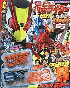 仮面ライダーゼロワン・セイバー特大号 2020年 09 月号 [雑誌]: てれびくん 増刊(中古品)