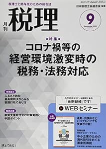 税理 2020年 09 月号 [雑誌](中古品)