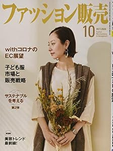 ファッション販売 2020年 10 月号 [雑誌](中古品)