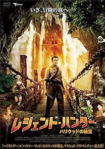 レジェンド・ハンター ハリウッドの秘宝 [DVD](中古品)