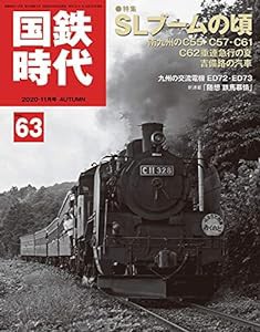 国鉄時代2020年11月号Vol.63(中古品)