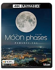 ムーン・フェイズ(Moon phases)【4K・HDR】~月の満ち欠けと、ともに~ [Ultra HD] [Blu-ray](中古品)