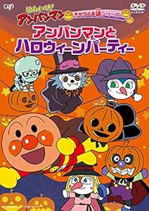 それいけ! アンパンマン きせつのお話シリーズ「アンパンマンとハロウィーンパーティー」 [DVD](中古品)