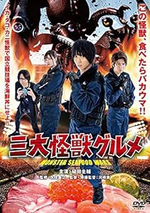 三大怪獣グルメ 【DVD】(中古品)