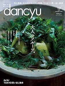 dancyu (ダンチュウ) 2020年10月号「大人のフルーツ。」(中古品)