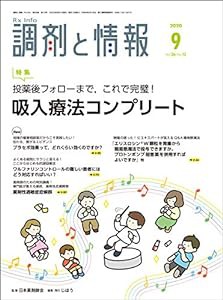 調剤と情報 2020年 09 月号 [雑誌](特集:投薬後フォローまで, これで完璧! 吸入療法コンプリート)(中古品)