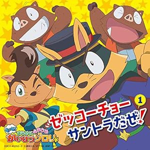 TVアニメ「もっと! まじめにふまじめ かいけつゾロリ」ゼッコーチョーサントラだぜ! 1(中古品)