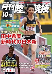 月刊陸上競技 2020年 10 月号 [雑誌](中古品)