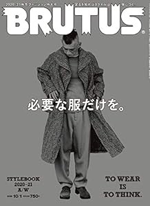 BRUTUS(ブルータス) 2020年 10月1日号 No.924 [必要な服だけを。](中古品)