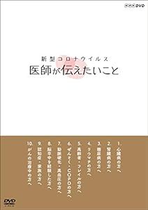 新型コロナウイルス 医師が伝えたいこと [DVD](中古品)