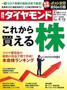 週刊ダイヤモンド 2020年 9/12号 [雑誌] (これから買える株)(中古品)