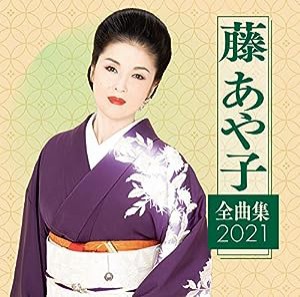 藤あや子 全曲集2021(中古品)