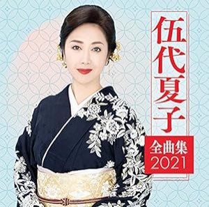 伍代夏子 全曲集2021(中古品)
