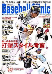 Baseball Clinic(ベースボール・クリニック) 2020年10月号 [特集:打撃スタイル考察](中古品)