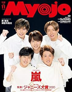 Myojo (ミョージョー) 2020年11月号 [雑誌] (Myojo(ミョージョー))(中古品)