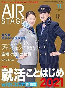 AIR STAGE (エア ステージ) 2020年11月号(中古品)