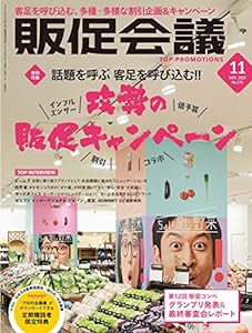 販促会議2020年11月号 話題を呼ぶ 客足を呼び込む!!攻勢の販促キャンペーン(中古品)