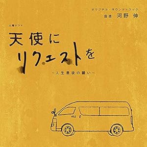 NHK 土曜ドラマ「天使にリクエストを~人生最後の願い~」オリジナル・サウンドトラック(中古品)
