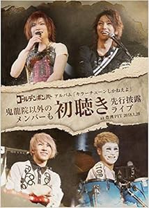 ゴールデンボンバー アルバム「キラーチューンし…豊洲PIT… 【DVD】(中古品)