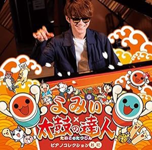 よみぃ×太鼓の達人 ピアノコレクション (おに)(CD)(中古品)